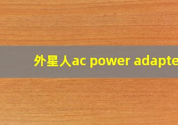 外星人ac power adapter